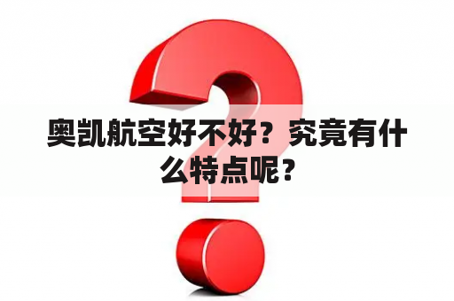 奥凯航空好不好？究竟有什么特点呢？