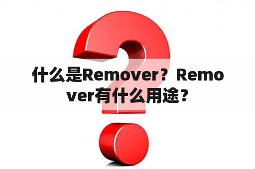 什么是Remover？Remover有什么用途？