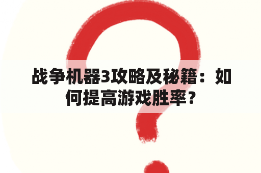 战争机器3攻略及秘籍：如何提高游戏胜率？