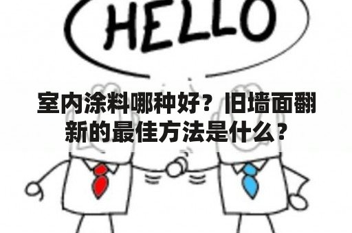 室内涂料哪种好？旧墙面翻新的最佳方法是什么？