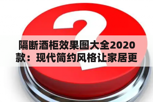 隔断酒柜效果图大全2020款：现代简约风格让家居更时尚！