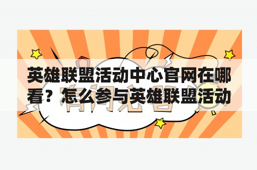 英雄联盟活动中心官网在哪看？怎么参与英雄联盟活动？