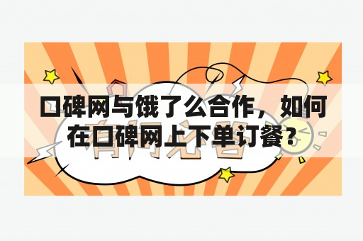 口碑网与饿了么合作，如何在口碑网上下单订餐？