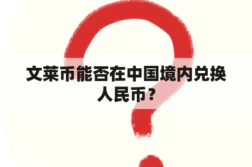 文莱币能否在中国境内兑换人民币？