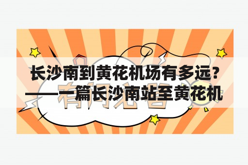 长沙南到黄花机场有多远？——一篇长沙南站至黄花机场交通方式及距离的攻略