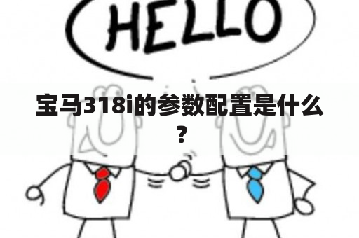 宝马318i的参数配置是什么？