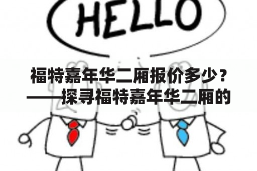 福特嘉年华二厢报价多少？——探寻福特嘉年华二厢的价格