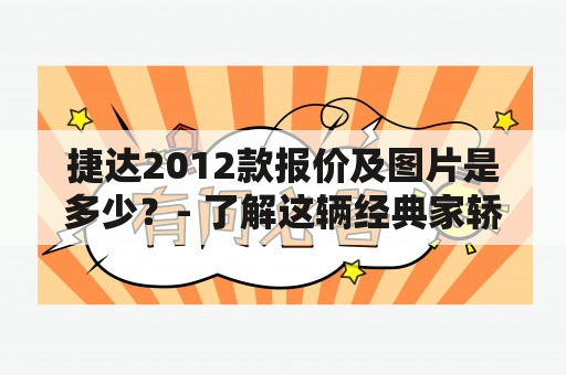 捷达2012款报价及图片是多少？- 了解这辆经典家轿的价格和外观