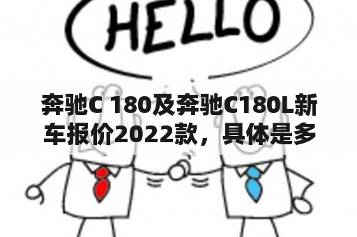 奔驰C 180及奔驰C180L新车报价2022款，具体是多少？- 详细解答