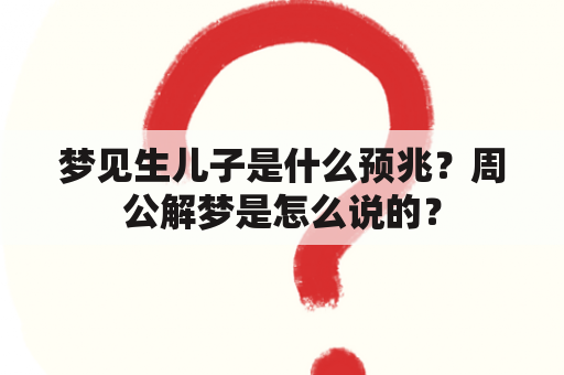 梦见生儿子是什么预兆？周公解梦是怎么说的？