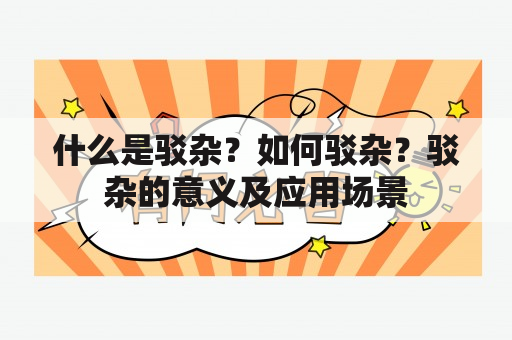 什么是驳杂？如何驳杂？驳杂的意义及应用场景