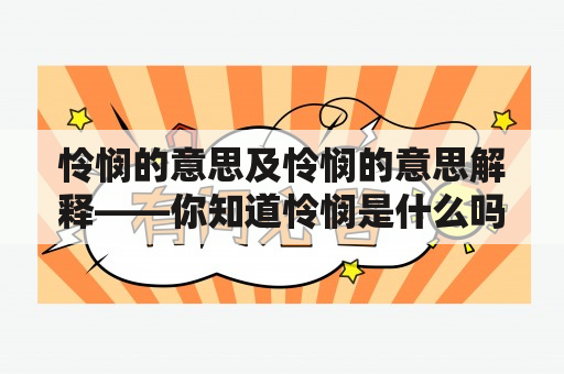 怜悯的意思及怜悯的意思解释——你知道怜悯是什么吗？