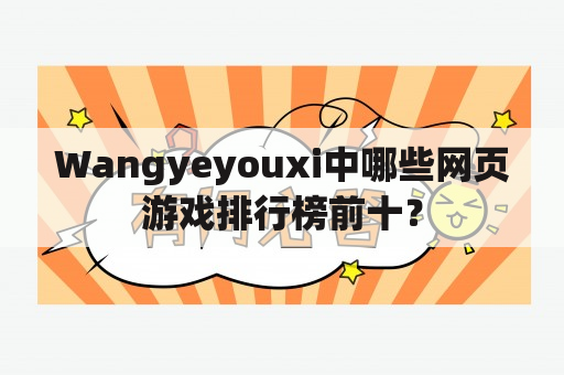 Wangyeyouxi中哪些网页游戏排行榜前十？