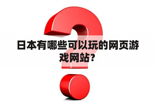 日本有哪些可以玩的网页游戏网站？