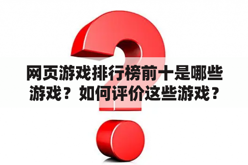 网页游戏排行榜前十是哪些游戏？如何评价这些游戏？