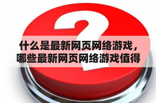 什么是最新网页网络游戏，哪些最新网页网络游戏值得推荐？