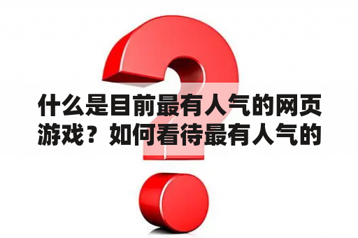 什么是目前最有人气的网页游戏？如何看待最有人气的网页游戏排行？