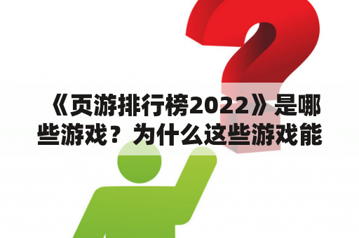 《页游排行榜2022》是哪些游戏？为什么这些游戏能排名如此之高？