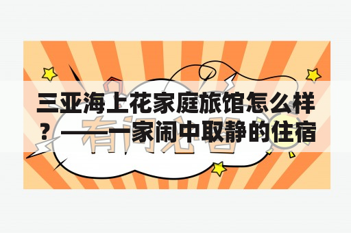 三亚海上花家庭旅馆怎么样？——一家闹中取静的住宿好去处