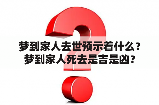 梦到家人去世预示着什么？梦到家人死去是吉是凶？