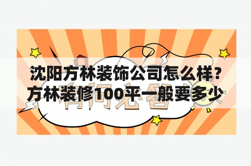 沈阳方林装饰公司怎么样？方林装修100平一般要多少钱？