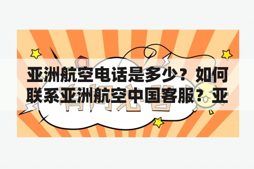 亚洲航空电话是多少？如何联系亚洲航空中国客服？亚洲航空电话 亚洲航空中国客服电话 亚航客服号码