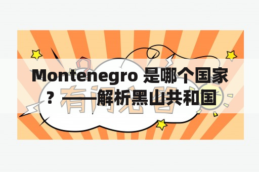 Montenegro 是哪个国家？——解析黑山共和国