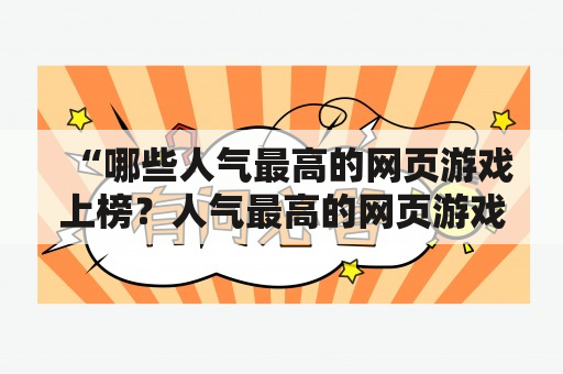 “哪些人气最高的网页游戏上榜？人气最高的网页游戏排行榜有哪些？”