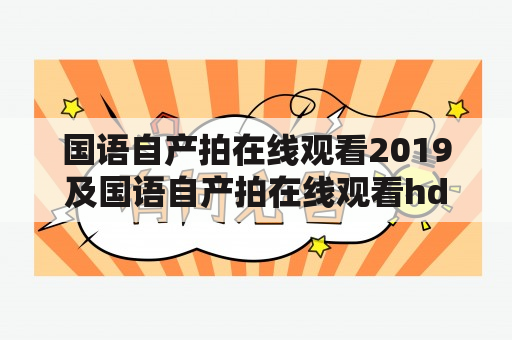 国语自产拍在线观看2019及国语自产拍在线观看hd评价