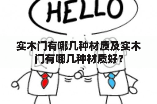 实木门有哪几种材质及实木门有哪几种材质好？