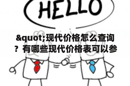 "现代价格怎么查询？有哪些现代价格表可以参考？"