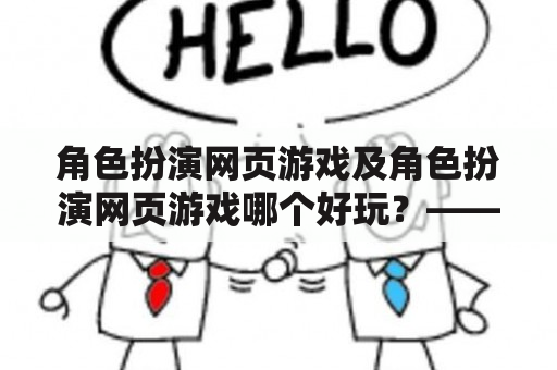 角色扮演网页游戏及角色扮演网页游戏哪个好玩？——一场游戏之旅