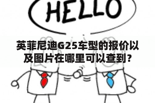 英菲尼迪G25车型的报价以及图片在哪里可以查到？