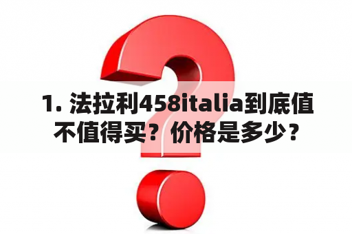 1. 法拉利458italia到底值不值得买？价格是多少？