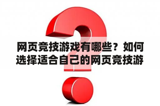 网页竞技游戏有哪些？如何选择适合自己的网页竞技游戏？