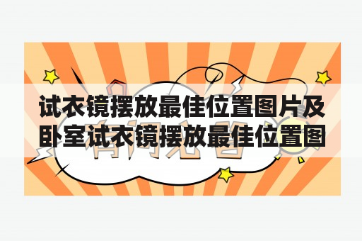 试衣镜摆放最佳位置图片及卧室试衣镜摆放最佳位置图片该怎么摆放？