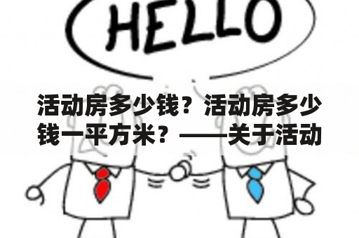 活动房多少钱？活动房多少钱一平方米？——关于活动房价格的全面解析