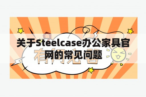 关于Steelcase办公家具官网的常见问题