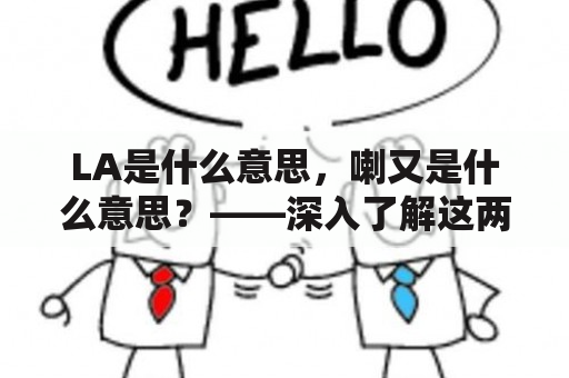 LA是什么意思，喇又是什么意思？——深入了解这两个词的含义