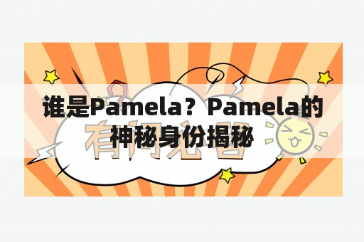 谁是Pamela？Pamela的神秘身份揭秘