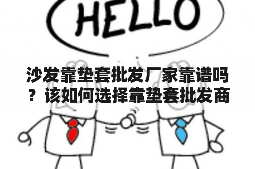 沙发靠垫套批发厂家靠谱吗？该如何选择靠垫套批发商？