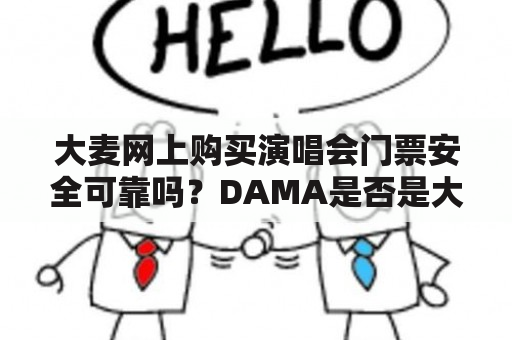 大麦网上购买演唱会门票安全可靠吗？DAMA是否是大麦网的官方合作伙伴？