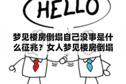 梦见楼房倒塌自己没事是什么征兆？女人梦见楼房倒塌自己没事是什么征兆？