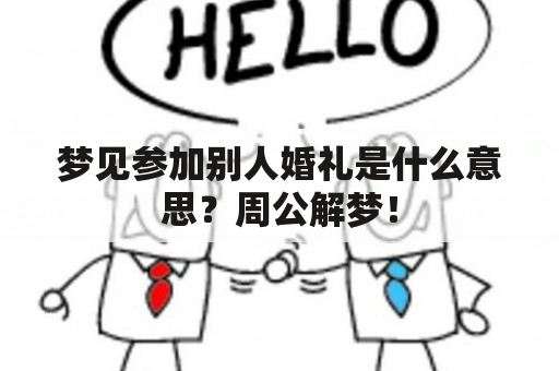 梦见参加别人婚礼是什么意思？周公解梦！