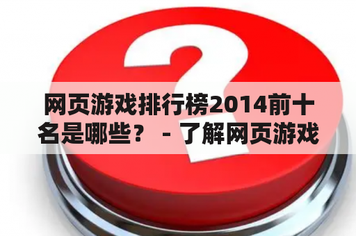 网页游戏排行榜2014前十名是哪些？ - 了解网页游戏排行榜2014前十名