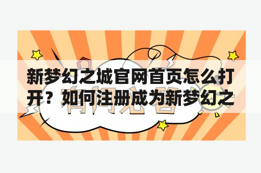 新梦幻之城官网首页怎么打开？如何注册成为新梦幻之城的会员？怎样下载新梦幻之城客户端？