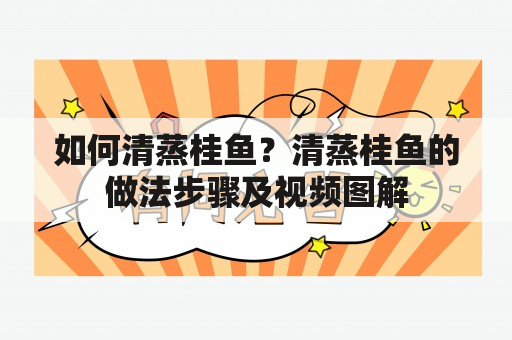 如何清蒸桂鱼？清蒸桂鱼的做法步骤及视频图解