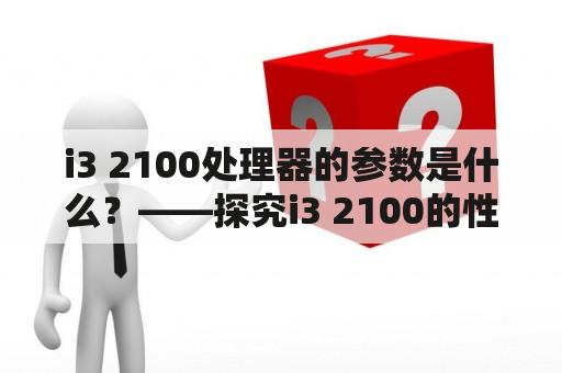 i3 2100处理器的参数是什么？——探究i3 2100的性能表现、主要参数及适用范围