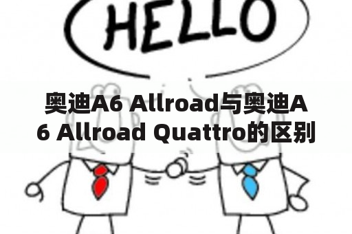 奥迪A6 Allroad与奥迪A6 Allroad Quattro的区别是什么？