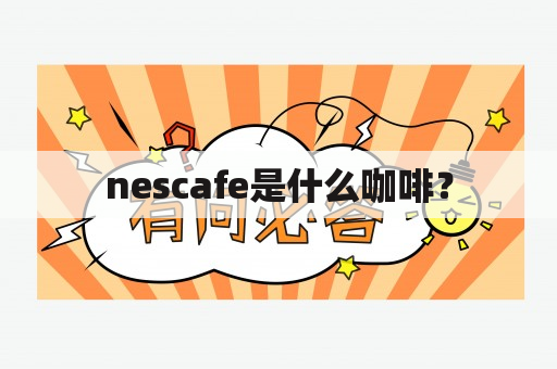 nescafe是什么咖啡？